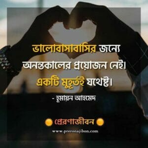 bangla quotes about love, ভালোবাসার কিছু উক্তি,