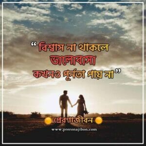bangla quotes about love, ভালোবাসার কিছু উক্তি,